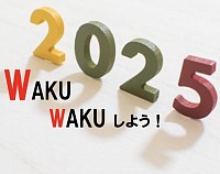 ワクワクする毎日を